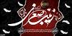 Image result for u202bحضرت ام البنينس مصائبu202c