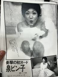 泉ピン子　ヌード|