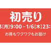 アマゾン初売り