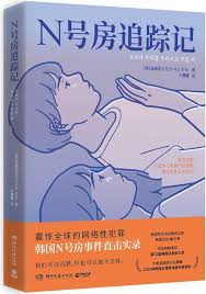 N号房|