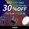 Anker公式ストアが楽天スーパーセールに参加、最大30％割引に