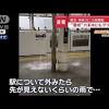 日本東京傍晚突降暴雨致地鐵車站水浸