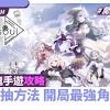 永恆靈魂首抽攻略｜快刷首抽方法開局最強角色推薦｜手遊｜遊戲動漫