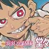 『炎炎ノ消防隊』完結！ 「週刊少年マガジン」13号にて4大企画 ...