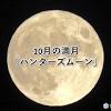 10月の満月は「ハンターズムーン」 今夜ほぼ満月 関東から九州は見 ...