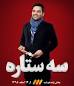 Image result for u202bدانلود قسمت دوم برنامه سه ستارهu202c