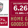 【6/26（日）vs.浦和レッズ】スタジアムグッズショップ情報の ...