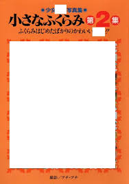 小さなふくらみ　写真集|小さなふくらみⅠ＆Ⅱ] 少女Junior週刊廃版アイロリュー｜Yahoo!フリマ（旧PayPayフリマ）