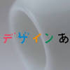 デザインあ