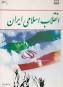 Image result for u202bکتاب انقلاب اسلامي ايران جمعي از نويسندگانu202c