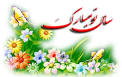Image result for u202bسال نو مبارک 96 دبستان حکيم نصرالهu202c