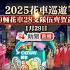 花車巡遊 2025