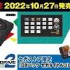 メガドライブミニ2が10月27日に発売。メガCDタイトルを含む50本 ...