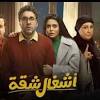 اشغال شقة مسلسل