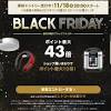 楽天 ブラックフライデー