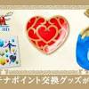 「ゼルダの伝説 スカイウォードソード HD」グッズがプラチナ ...