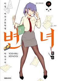 12변녀|변녀 12 | 코노기 요시루 - 교보문고