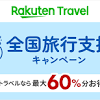 楽天トラベル、全国旅行支援で最大60％トクする独自施策。アプリ ...