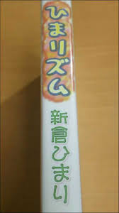 新倉ひまり ジュニアアイドル DVD|ジュニアアイドルDVD 新倉ひまり ひまり・マリ・マリ! | まんだらけ Mandarake