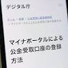 マイナポータルによる「公金受取口座」の登録がスタート ...