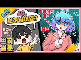 쁘허 야짤쁘허 |쁘허 썰툰 40. 우리집에서 모르는 아이가 날 알아보다.... (망했어 8ㅁ8!) [PrettyHerb 쁘띠허브] - YouTube