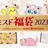 “ミスド福袋2023”が12月26日に発売！ トートバッグなど『ポケモン ...