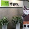 博客來和解清潔阿姨！臉書仍遭出征