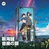 「すずめの戸締まり」×Spotify、楽曲や“聴く小説”収録のプレイ ...