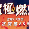 究極燃燒來了！新楓之谷寒假大改版