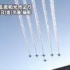 今日3月25日(金)15時過ぎに埼玉県所沢市付近をブルーインパルスが ...