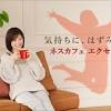 松浦亜弥が11年半ぶりテレビCM出演！「ネスカフェ エクセラ」新 ...