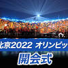 オリンピック開会式