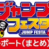 ジャンプフェスタ