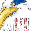 君たちはどう生きるか ジブリ 映画