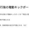 電動キックボード、免許・ヘルメット不要に。改正道交法可決
