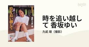 rikitake yasushi|伝説の美少女西村理香(力武靖 写真) / 古本、中古本、古書籍の通販は「日本の古本屋」 / 日本の古本屋 - 趣味・スポーツ・実用