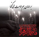 شهادت حضرت زهرا (س) تسلیت باد