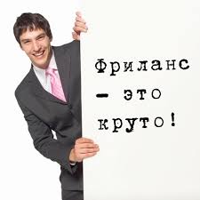 фриланс