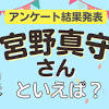 みんなが選ぶ「宮野真守さんが演じるキャラといえば ...