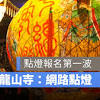 【艋舺龍山寺點燈】112年第一階段網路報名點燈！註冊及報名線上點 ...