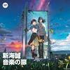 『すずめの戸締まり』がSpotifyとコラボ 音楽や小説朗読などが ...
