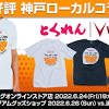 「とくれん｜VISSEL KOBEコラボグッズ」 発売のお知らせ