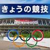 東京オリンピック