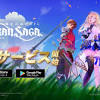 『グランサガ』本日11月18日（木）に正式サービス開始！App Store ...