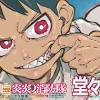 『炎炎ノ消防隊』が明日(2/22)発売の『週刊少年マガジン』13号で ...