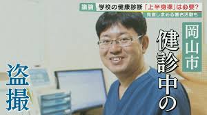  中学生健康診断 盗撮|学校健診で上半身裸「完全に全部見えている状態ですよね」 文科省が「子供の気持ちに配慮」通知 「着衣でも診察に問題ない」と医師｜FNNプライムオンライン