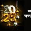 New Year Wishes 2025