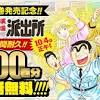 【こち亀】200巻分が全話無料。「24時間限定とか両さん同様 ...