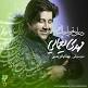 Image result for u202bدانلود آهنگ دنياي بي ارزش از کوروشu202c