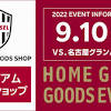 【9/10（土）vs.名古屋】スタジアムグッズショップ情報のお知らせ